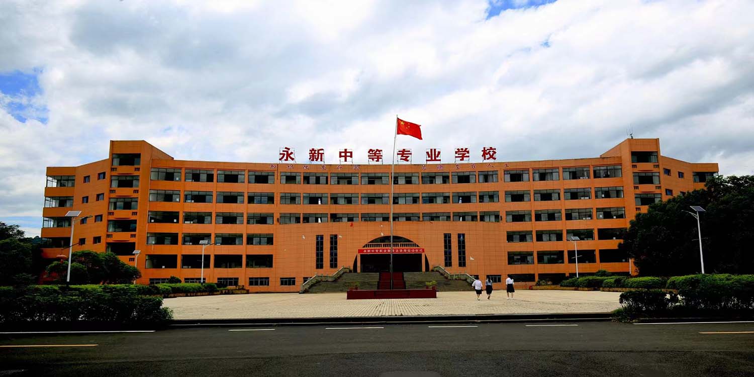 1656136919301.jpg 永新中等专业学校1.jpg